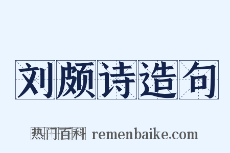 刘颇诗造句是什么意思的图片